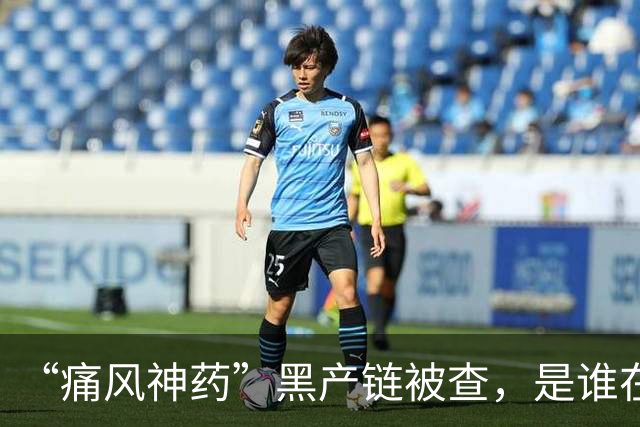 “痛风神药”黑产链被查，是谁在背后保驾护航？