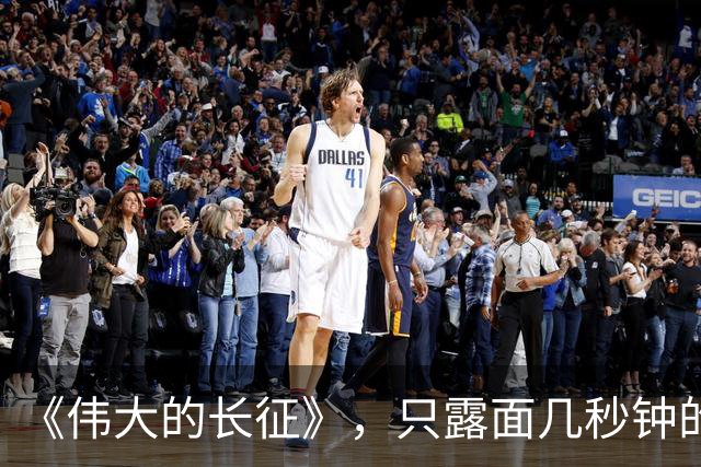 《伟大的长征》，只露面几秒钟的红军参谋长，我查了半天资料