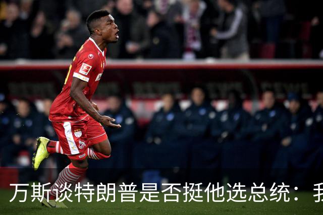 万斯谈特朗普是否挺他选总统：我不知道啊兄弟