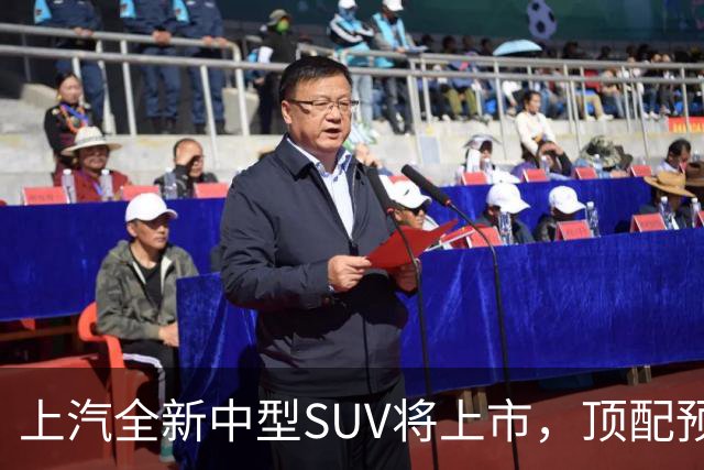 上汽全新中型SUV将上市，顶配预售15.28万，综合续航近1500km