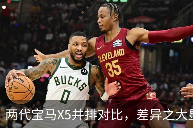 两代宝马X5并排对比，差异之大显而易见！