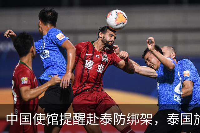 中国使馆提醒赴泰防绑架，泰国旅游部长：为何其他国家游客没遇到