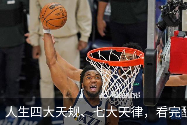 人生四大天规、七大天律，看完醍醐灌顶！原来我们一直都活反了