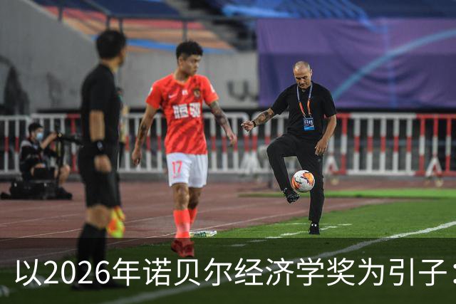 以2026年诺贝尔经济学奖为引子：系统审视西方经济学的“不科学性”（上） —— 中国自主知识体系建设的必要性与突破口