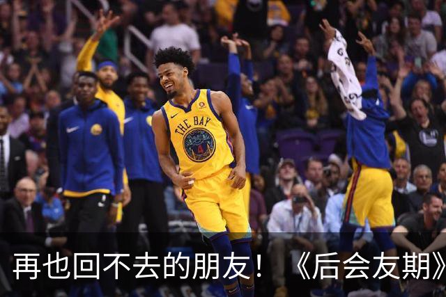 再也回不去的朋友！《后会友期》马天宇和张萌的疏离，比冷战更虐一万倍