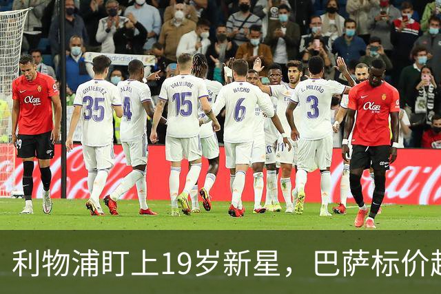 利物浦盯上19岁新星，巴萨标价超1亿欧拒谈