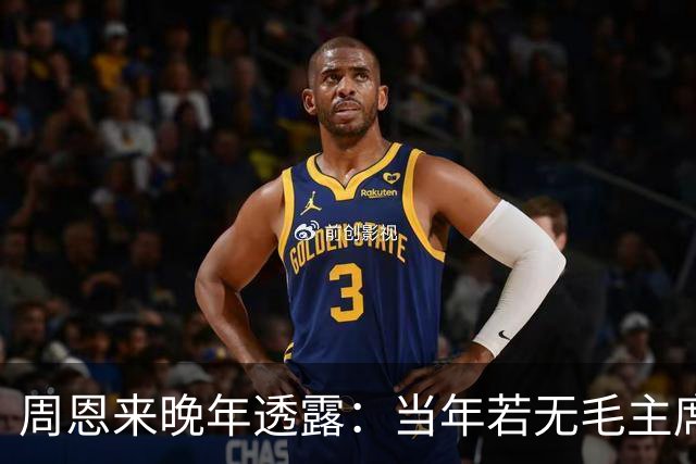 周恩来晚年透露：当年若无毛主席，红军在苟坝将遭全军覆没！