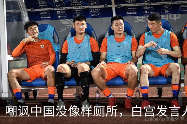嘲讽中国没像样厕所，白宫发言人干了5天就走人，毛宁一句话亮了