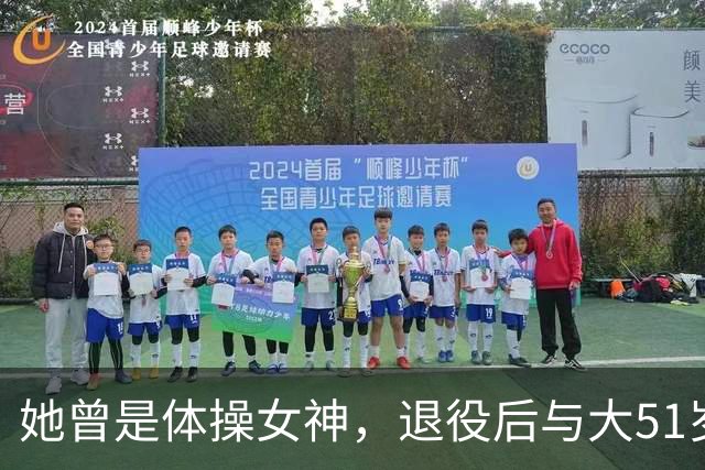 她曾是体操女神，退役后与大51岁的干爹谈恋爱，如今过成了这样