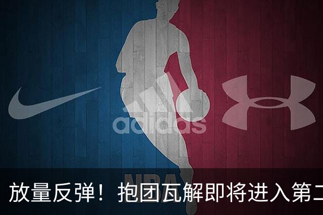 放量反弹！抱团瓦解即将进入第二阶段