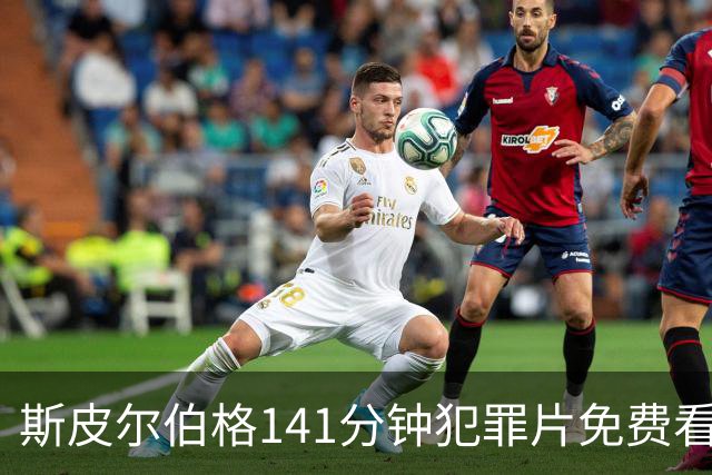 斯皮尔伯格141分钟犯罪片免费看，被低估的佳作