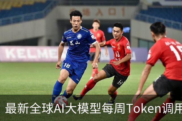 最新全球AI大模型每周Token调用榜出炉！阶跃星辰Step 5 Preview跻身全球前三，DeepSeek V4 Flash正式版跌出榜单
