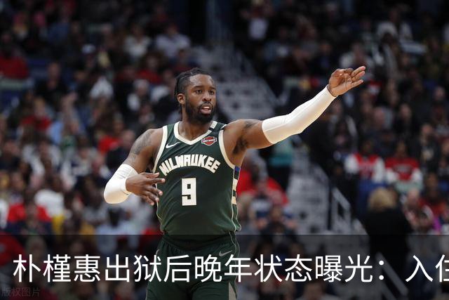 朴槿惠出狱后晚年状态曝光：入住1676平别墅，小10岁律师伴身边