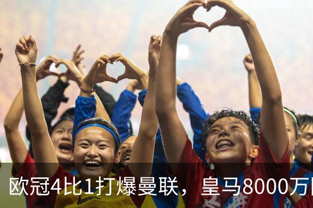 欧冠4比1打爆曼联，皇马8000万回购条款等着他