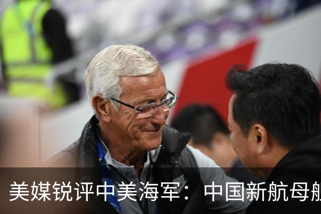 美媒锐评中美海军：中国新航母舰队，比美国海军拥有一个巨大优势