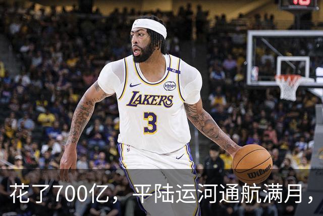 花了700亿，平陆运河通航满月，第一份成绩单已经摆出来了