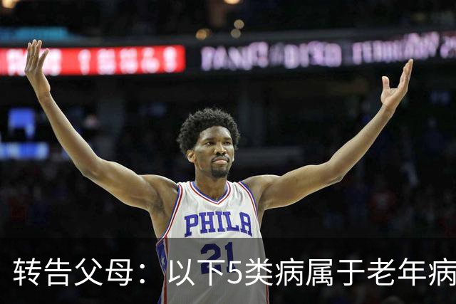 转告父母：以下5类病属于"老年病"，无需过度治疗，来看一下