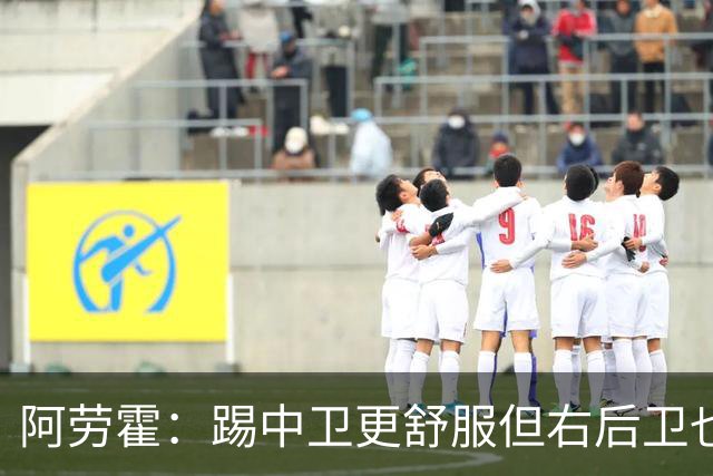 阿劳霍：踢中卫更舒服但右后卫也不难 巴萨是豪门利物浦同样伟大