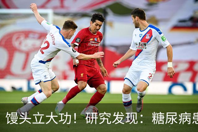 馒头立大功！研究发现：糖尿病患者常吃馒头，或能降低 4 类并发症