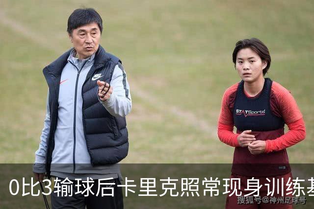 0比3输球后卡里克照常现身训练基地，高层同日开会定去留