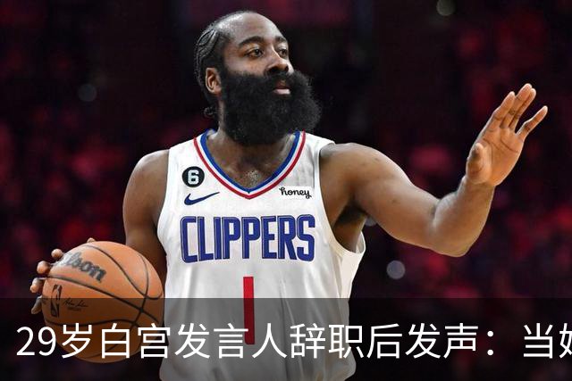29岁白宫发言人辞职后发声：当妈比什么都好