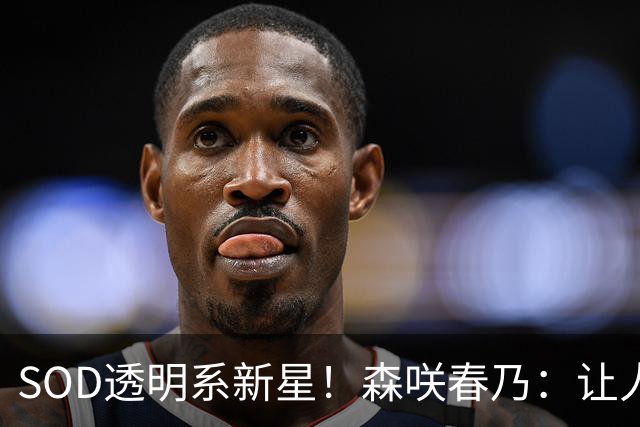 SOD透明系新星！森咲春乃：让人想守护的治愈系美少女